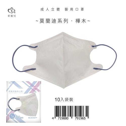 【新寵兒】成人3D立體醫療口罩 莫蘭迪-樺木 10片/包