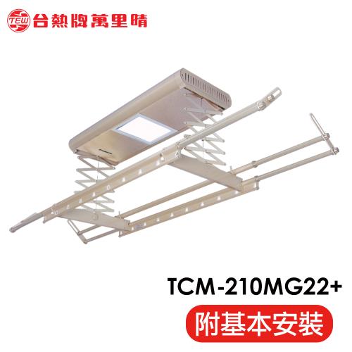 台熱牌 TEW 萬里晴電動遙控升降曬衣架(TCM-210MG22+)(居家旗艦款)(附基本安裝)