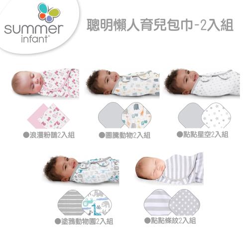 【美國Summer Infant】聰明懶人育兒包巾2入組(多款任選)