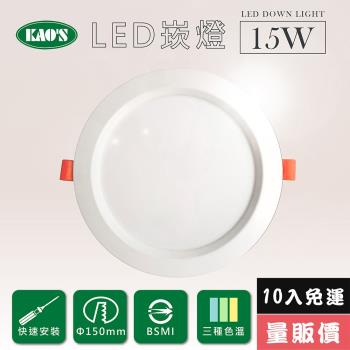 【KAOS】高光效LED15W崁燈10入三種色溫(KS9-3208-10)