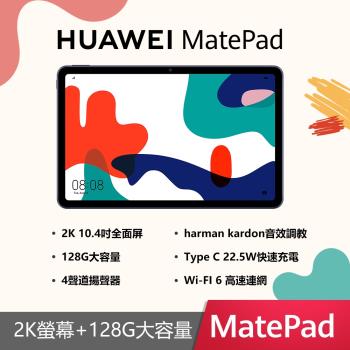 HUAWEI 華為 MatePad 10 10.4吋 WiFi 4G128GB 八核 平板電腦