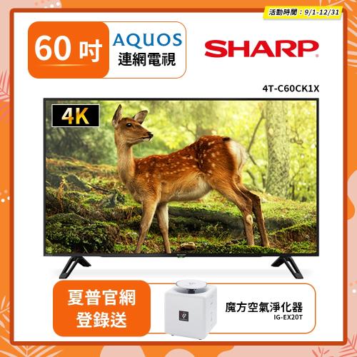 限時特惠價 【SHARP 夏普】 60吋4K聯網電視 4T-C60CK1X(送基本安裝)