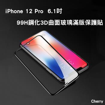 【Cherry】iPhone 12 Pro 6.1吋 99H鋼化3D曲面玻璃滿版保護貼