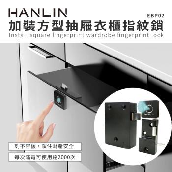 HANLIN-EBP02 加裝方型抽屜衣櫃指紋鎖 # 把手 抽屜 指紋鎖 方形 USB 解鎖