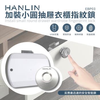HANLIN-EBP03 加裝小圓抽屜衣櫃指紋鎖 # 把手 抽屜 指紋鎖 圓形 USB 解鎖
