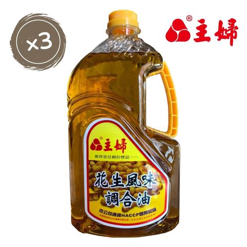 主婦-花生風味調合油 2.4 L ×3瓶