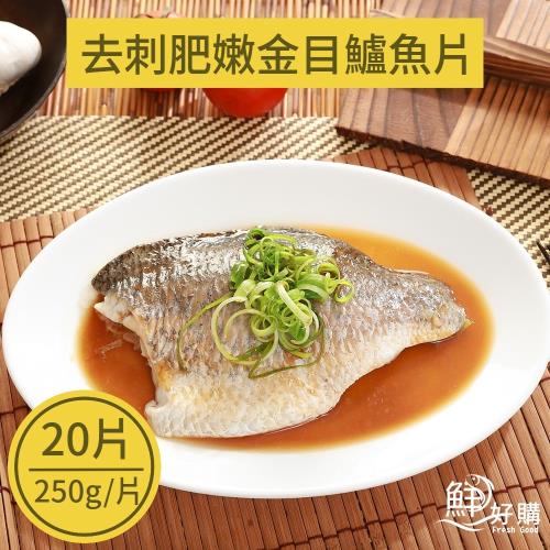 【鮮好購】去刺肥嫩金目鱸魚片(250g/片)X20片