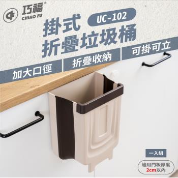 【CHIAO FU 巧福】折疊垃圾桶 (掛/立兩用) UC-102