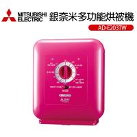 MITSUBISHI三菱 銀奈米多功能烘被機AD-E203TW