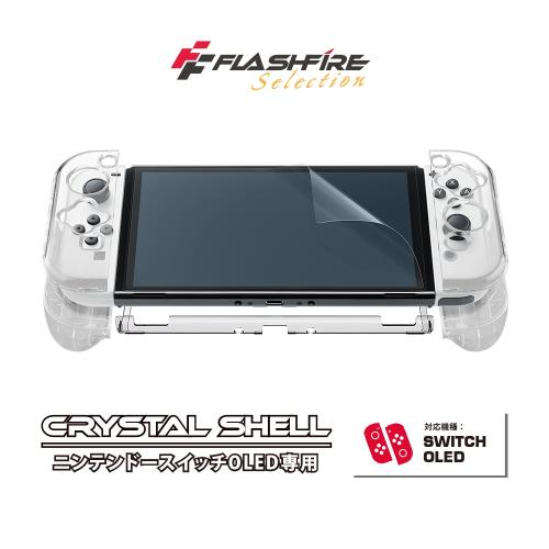 FlashFire Switch OLED水晶保護殼9H保貼組