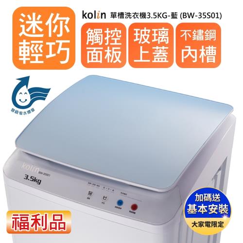 【Kolin 歌林】福利品3.5KG單槽定頻直立式洗衣機 BW-35S01-藍(含基本運送/安裝)