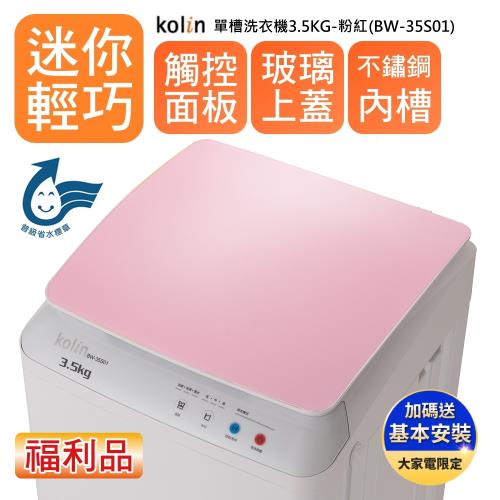 【Kolin 歌林】福利品3.5KG單槽定頻直立式洗衣機-BW-35S01-粉紅(含基本運送/安裝)