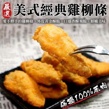 海肉管家-正點黃金美式雞柳條(4包/每包約250g±10%)