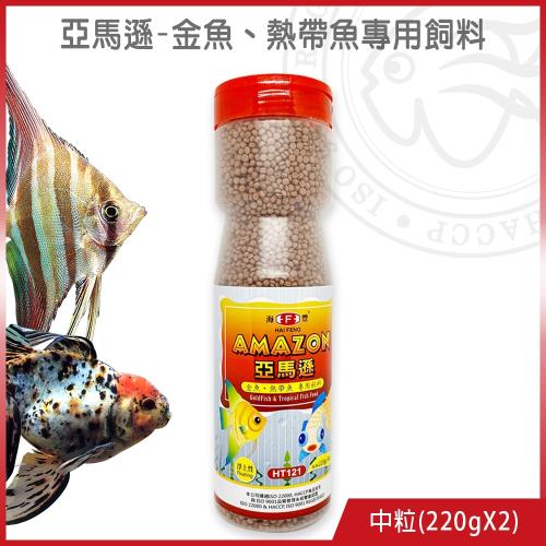 海豐飼料-亞馬遜 金魚、熱帶魚專用飼料 紅中粒 220gx2罐 (適合觀賞性熱帶魚類食用)