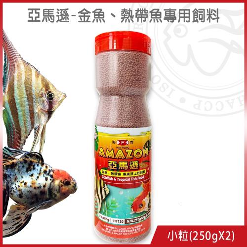 海豐飼料-亞馬遜-金魚、熱帶魚專用飼料 紅小粒 250gx2罐 (適合觀賞性熱帶魚類食用)