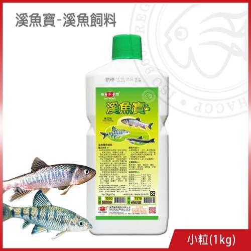 海豐飼料-溪魚寶-溪魚飼料 小粒1kg (適合溪流魚種如溪哥仔、紅貓、苦花、…等食用)