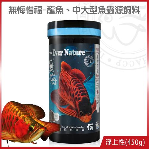 海豐飼料-無悔惜福-龍魚、中大型魚蟲源飼料 450g (適合龍魚、中大型肉食性魚類食用)
