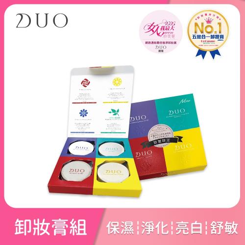 【DUO麗優】mini五效合一卸妝膏四件組