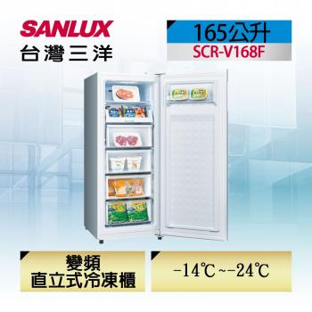 【台灣三洋Sanlux】165公升直立式變頻無霜冷凍櫃 (SCR-V168F)