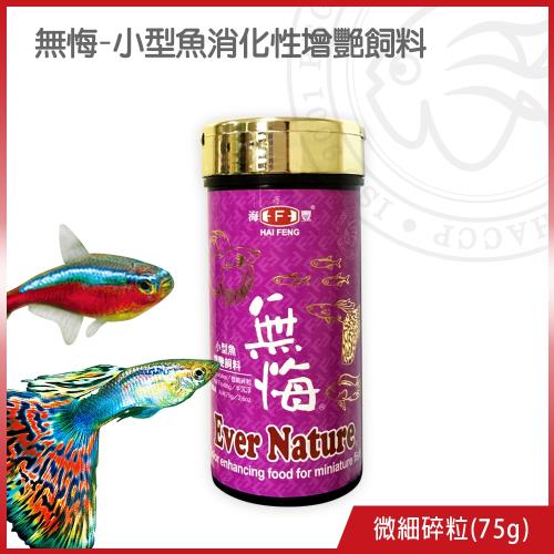 海豐飼料 無悔 小型魚消化性增艷飼料 微細碎粒75g 適合各種燈科 孔雀魚 鬥魚及小型魚類食用 飼料 營養品 Etmall東森購物網