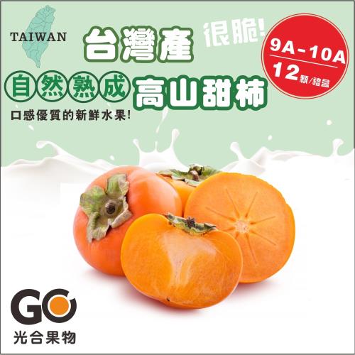 【光合果物】特選早秋甜柿 9A-10A 12顆裝(12顆/禮盒)