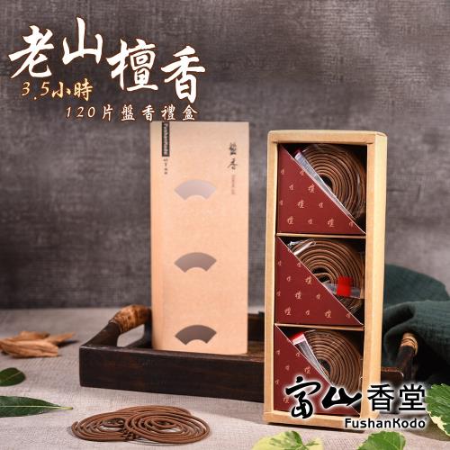 【富山香堂】外銷熱搶檀香3.5H盤香120片組
