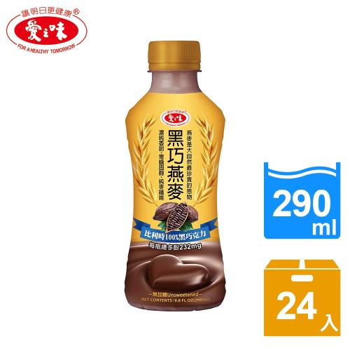 【愛之味】 黑巧燕麥290ml(24入/箱)  含運 