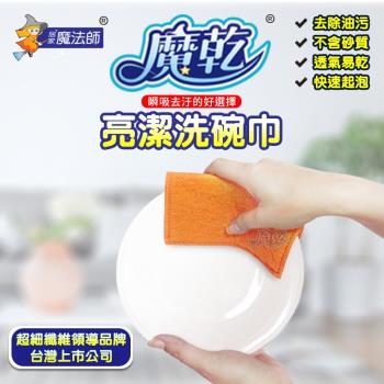 【魔乾】MIT台灣製 亮潔洗碗巾 陶瓷玻璃/不沾鍋專用菜瓜布(2入裝 X 2)