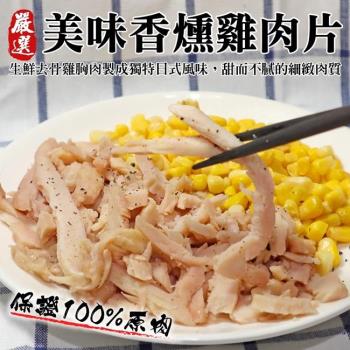 海肉管家-正點香燻雞肉1包(每包200g±10%)