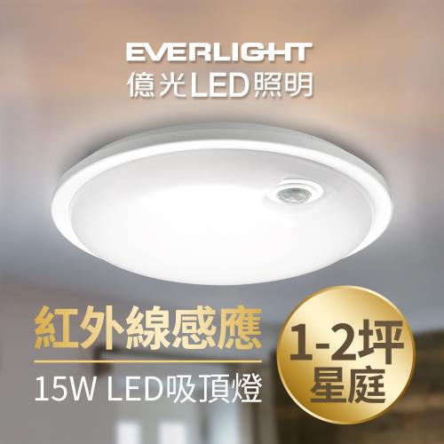 【Everlight 億光】星庭 15W 紅外線 感應吸頂燈 LED 白光/黃光 全電壓
