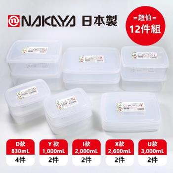 日本製 Nakaya 長型透明保鮮盒 5種規格 超值12件組