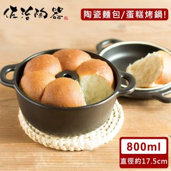 日本佐治陶器 日本製陶瓷麵包/蛋糕烤鍋-黑(800ML)
