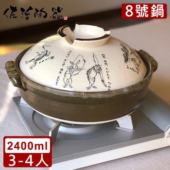 日本佐治陶器 日本製鳥獸戲畫系列8號土鍋/湯鍋(2400ML)