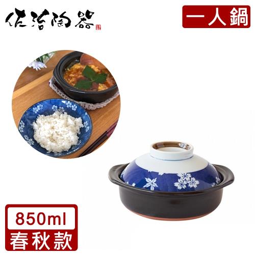 日本佐治陶器 日本製一人食土鍋/湯鍋(850ML)