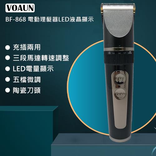 【VOAUN】電量液晶顯示電動理髮器剪髮器( BF-868)