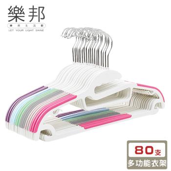 【樂邦】多功能防滑衣架(80支)