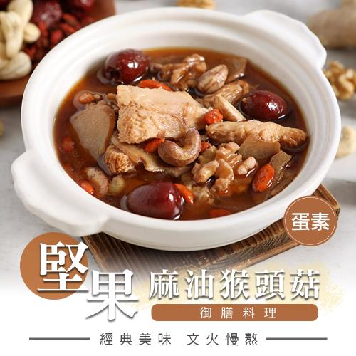 麻油堅果猴頭菇燉湯(300g/包)