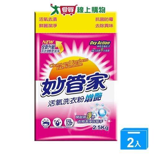 妙管家活氧洗衣粉(增豔)2.5kg【兩入組】【愛買】