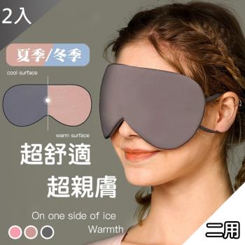 QIDINA 涼溫兩用遮光旅行遮光睡眠眼罩X2