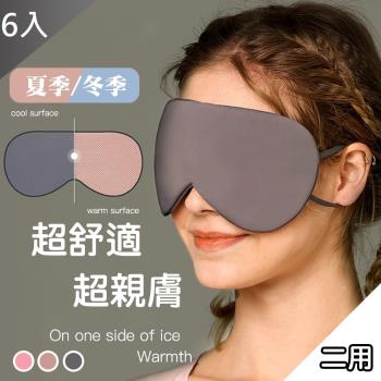 QIDINA 涼溫兩用遮光旅行遮光睡眠眼罩X6