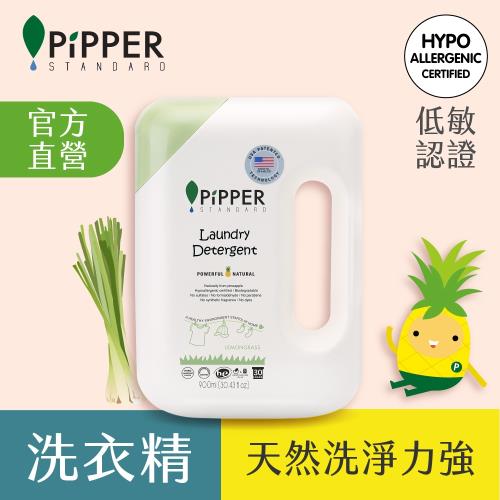 PiPPER STANDARD 沛柏鳳梨酵素洗衣精(檸檬草) 900ml (嬰幼衣物/貼身衣物)