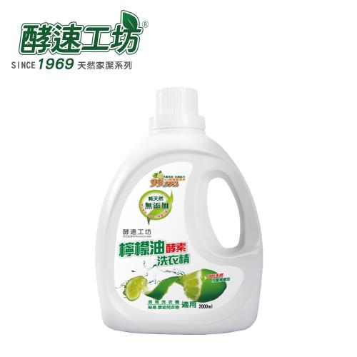 酵速工坊-檸檬油酵素洗衣精(2kg/瓶) 單入