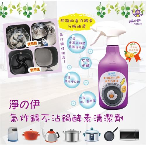 【淨の伊】氣炸鍋不沾鍋酵素清潔液 500g