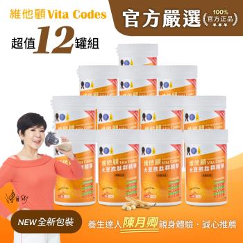 【官方嚴選超值12罐】維他顧Vita Codes大豆胜肽群精華450g-陳月卿推薦(內附湯匙)-台灣公司貨