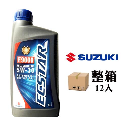 鈴木 SUZUKI ECSTAR F9000 5W30 汽油全合成機油 原廠機油 (整箱12入)