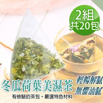 【蔘大王】冬瓜荷葉美濕茶包X2組（6gX10入/組）促進新陳代謝 調節生理機能