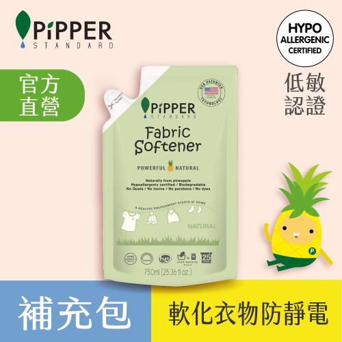 PiPPER STANDARD沛柏鳳梨酵素柔軟精補充包(天然) 750ml (天然鳳梨酵素 不含季銨 柔軟衣物)