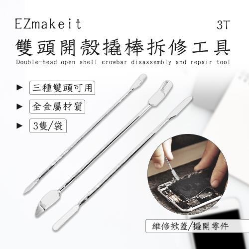 EZmakeit-3T 雙頭開殼撬棒拆修工具# 全金屬 三件套 撬棒 拆修工具