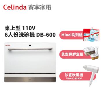 【Celinda 賽寧家電】桌上型 6人份洗碗機 DB-600(含基本安裝)