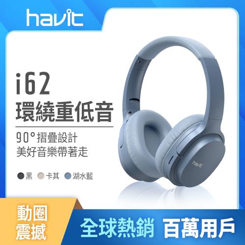 【Havit 海威特】i62 立體聲藍牙無線耳罩式耳機(可90度折疊收納)